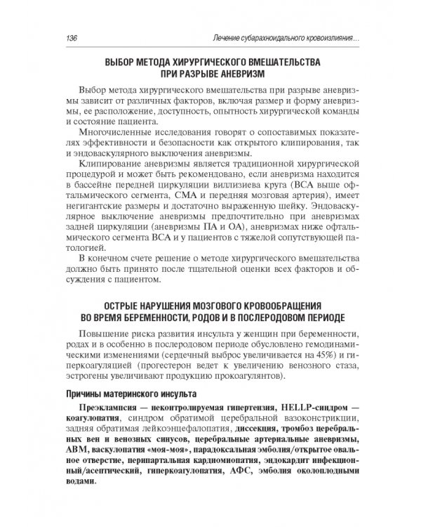 Инсульт. Современные подходы диагностики, лечения и профилактики. Методические рекомендации