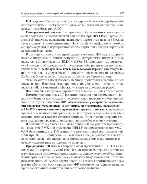 Инсульт. Современные подходы диагностики, лечения и профилактики. Методические рекомендации