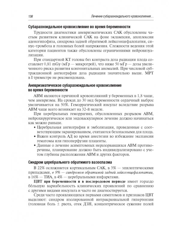 Инсульт. Современные подходы диагностики, лечения и профилактики. Методические рекомендации