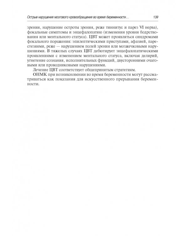 Инсульт. Современные подходы диагностики, лечения и профилактики. Методические рекомендации