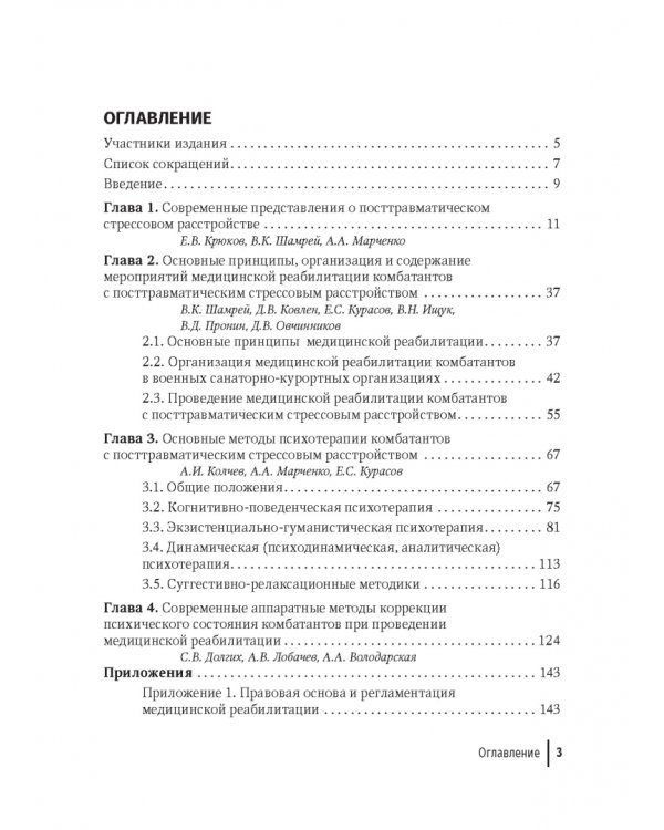 Медицинская реабилитация комбатантов с посттравматическим стрессовым расстройством. Руководство