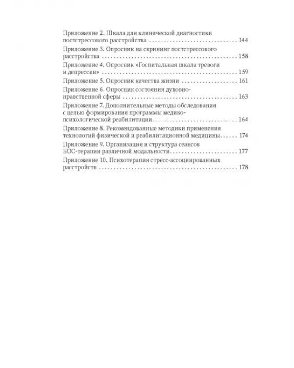 Медицинская реабилитация комбатантов с посттравматическим стрессовым расстройством. Руководство
