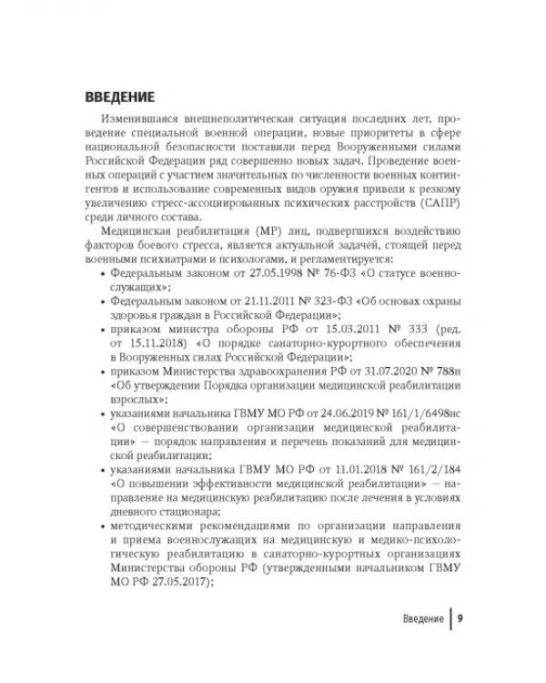Медицинская реабилитация комбатантов с посттравматическим стрессовым расстройством. Руководство