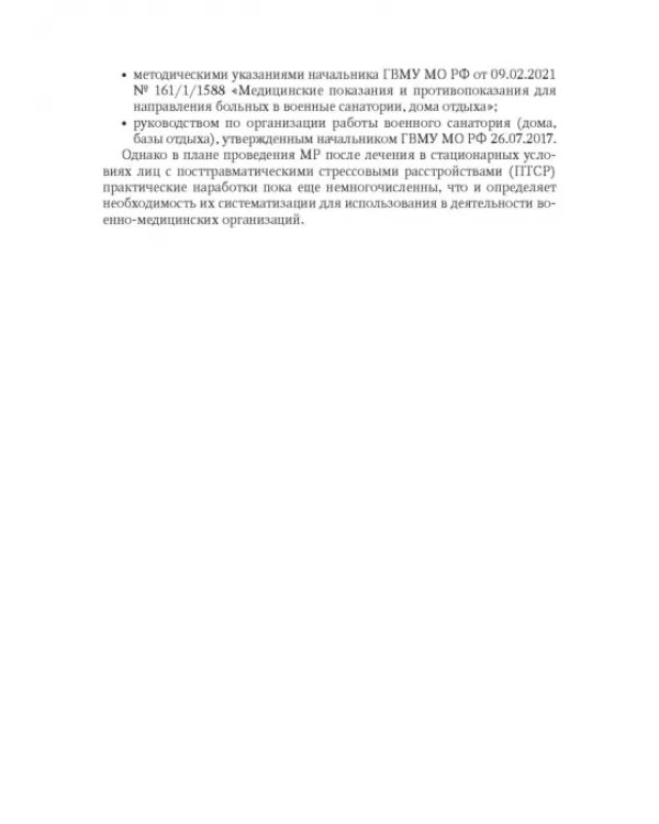Медицинская реабилитация комбатантов с посттравматическим стрессовым расстройством. Руководство