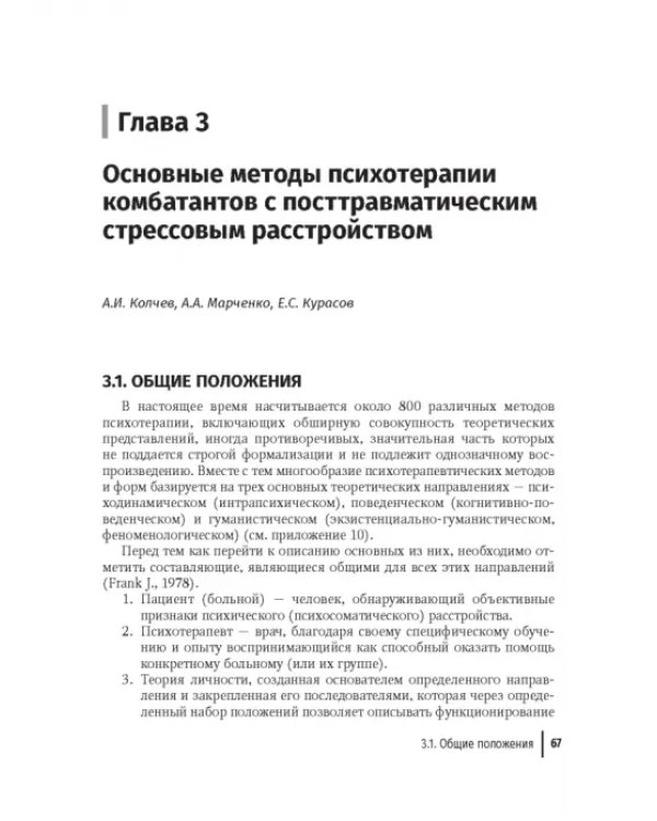 Медицинская реабилитация комбатантов с посттравматическим стрессовым расстройством. Руководство