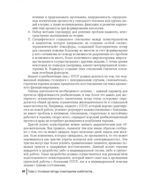 Медицинская реабилитация комбатантов с посттравматическим стрессовым расстройством. Руководство