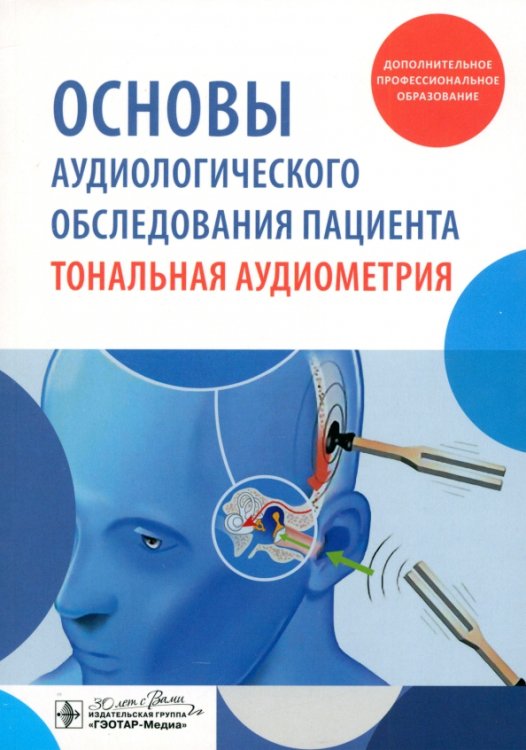 Обложка книги «Основы аудиологического обследования пациента. Тональная аудиометрия. Учебное пособие» — Дайхес Николай Аркадьевич, Мачалов Антон Сергеевич, Кузнецов Александр Олегович, ISBN 9785970488980