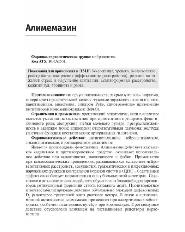 Справочник лекарственных препаратов. Паллиативная медицинская помощь взрослым