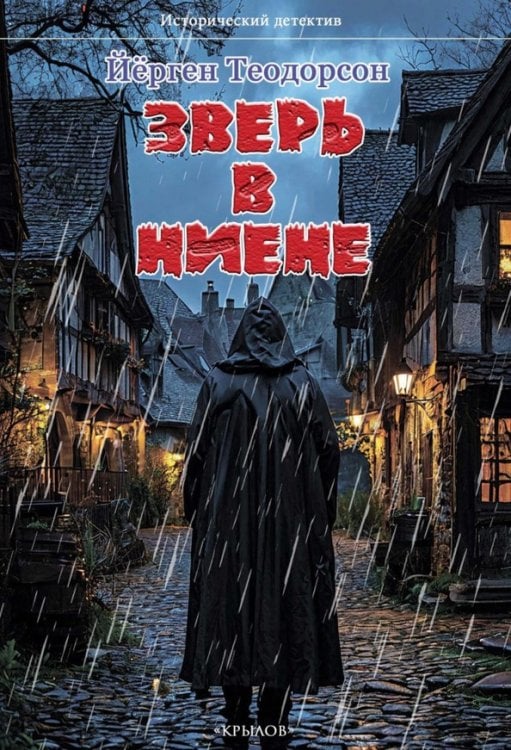Исторический детектив Зверь в Ниене