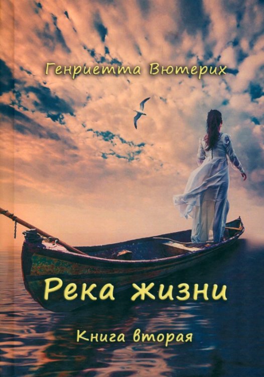 Река жизни. Книга вторая Река жизни. Книга вторая