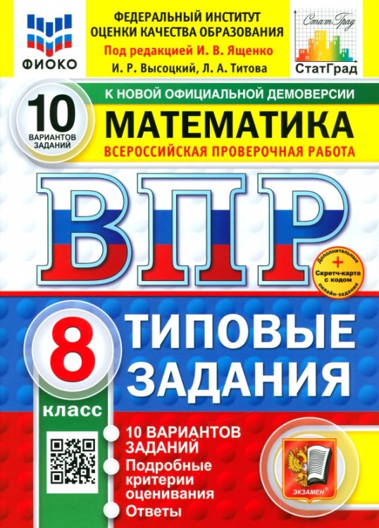 ВПР. Математика. 8 класс. 10 вариантов. Типовые задания