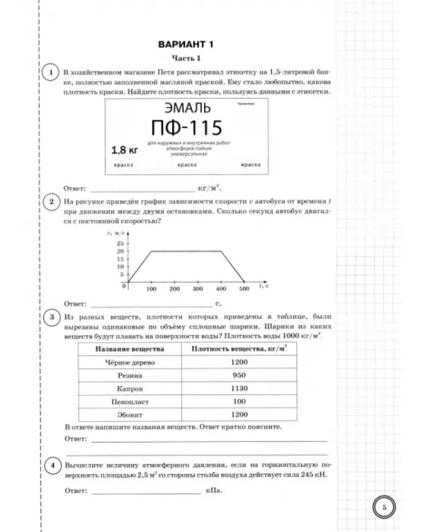 ВПР. Физика. 7 класс. 10 вариантов. Типовые задания
