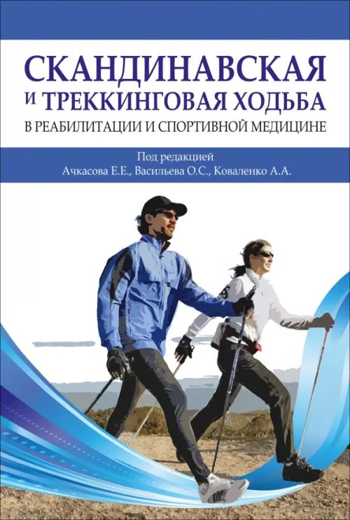 Скандинавская и треккинговая ходьба в реабилитации и спортивной медицине Скандинавская и треккинговая ходьба в реабилитации и спортивной медицине