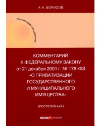 Комментарий к ФЗ "О приватизации государственного и муниципального имущества" (постатейный)