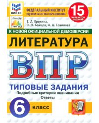 ВПР. Литература. 6 класс. 15 вариантов. Типовые задания