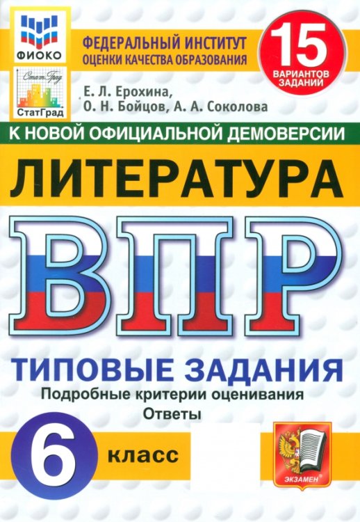 ВПР. Литература. 6 класс. 15 вариантов. Типовые задания