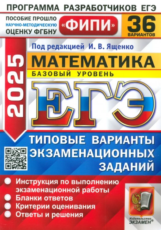 ЕГЭ-2025. Математика. Базовый уровень. 36 вариантов. Типовые варианты экзаменационных заданий