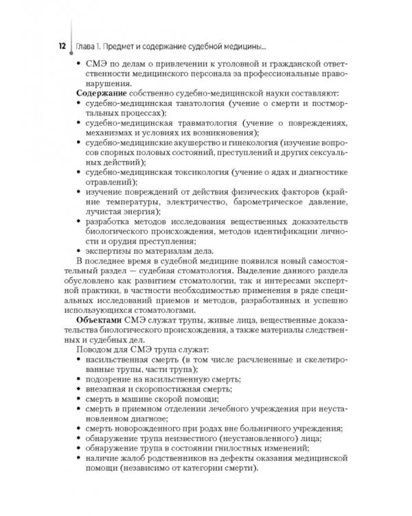 Дополнительное изображение книги «Выполнение лабораторных и инструментальных исследований при производстве судебно-медицинских экспертиз»