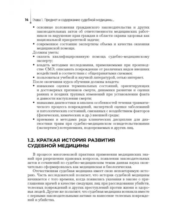 Дополнительное изображение книги «Выполнение лабораторных и инструментальных исследований при производстве судебно-медицинских экспертиз»