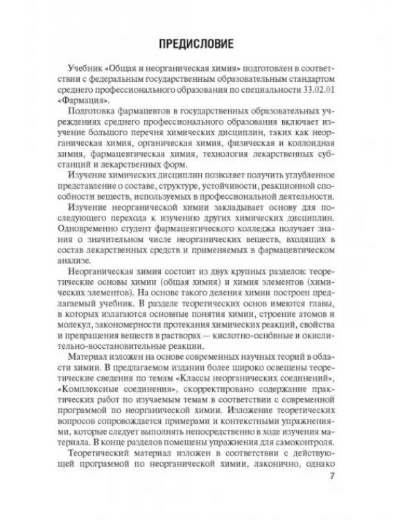 Дополнительное изображение книги «Общая и неорганическая химия. Учебник»