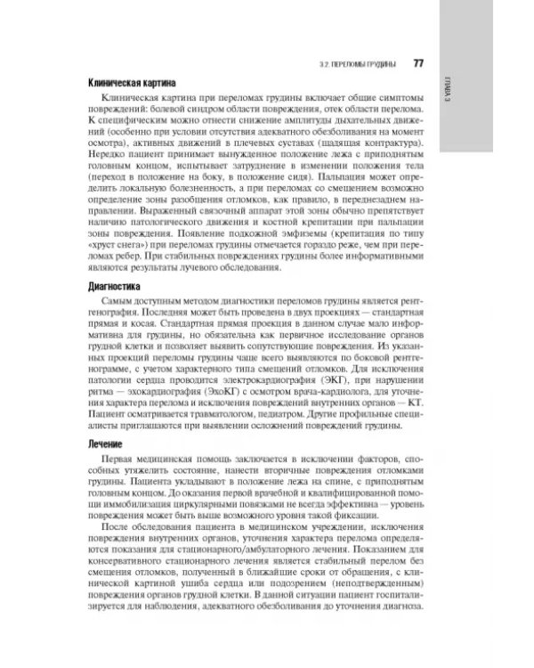 Травматология детского возраста. Национальное руководство