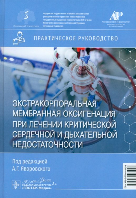 Экстракорпоральная мембранная оксигенация при лечении критической сердечной и дыхательной недостаточности. Практическое руководство Экстракорпоральная мембранная оксигенация при лечении критической сердечной и дыхательной недостаточности. Практическое руководство