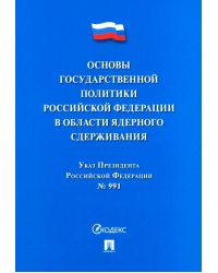 Указ Президента РФ "Основы государственной политики РФ в области ядерного сдерживания"
