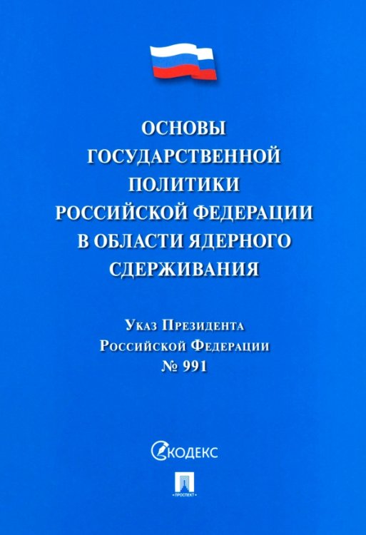 Указ Президента РФ "Основы государственной политики РФ в области ядерного сдерживания"