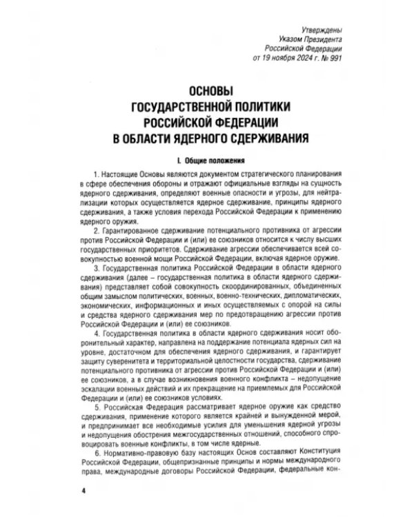 Указ Президента РФ "Основы государственной политики РФ в области ядерного сдерживания"