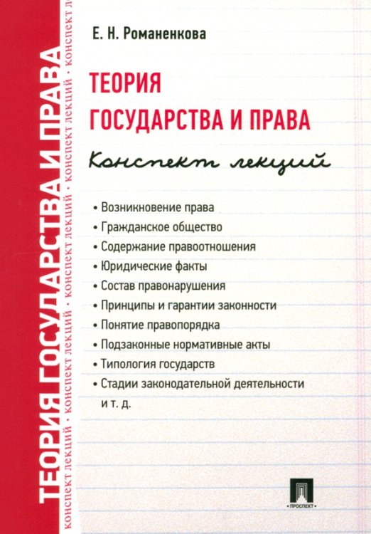 Теория государства и права. Конспект лекций. Учебное пособие