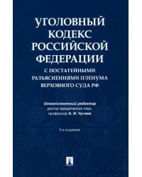 Уголовный кодекс Российской Федерации с постатейными разъяснениями Пленума Верховного Суда РФ