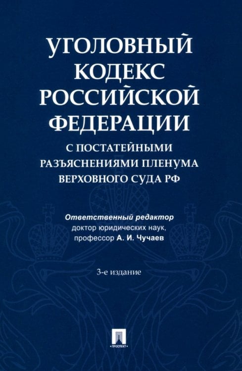 Уголовный кодекс Российской Федерации с постатейными разъяснениями Пленума Верховного Суда РФ