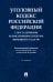 Уголовный кодекс Российской Федерации с постатейными разъяснениями Пленума Верховного Суда РФ