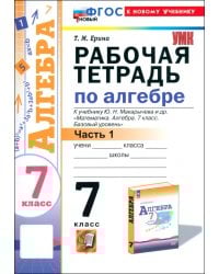 Алгебра. 7 класс. Рабочая тетрадь к учебнику Ю. Н. Макарычева и др. Часть 1