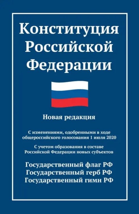 Конституция Российской Федерации. Новая редакция