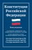 Конституция Российской Федерации. Новая редакция