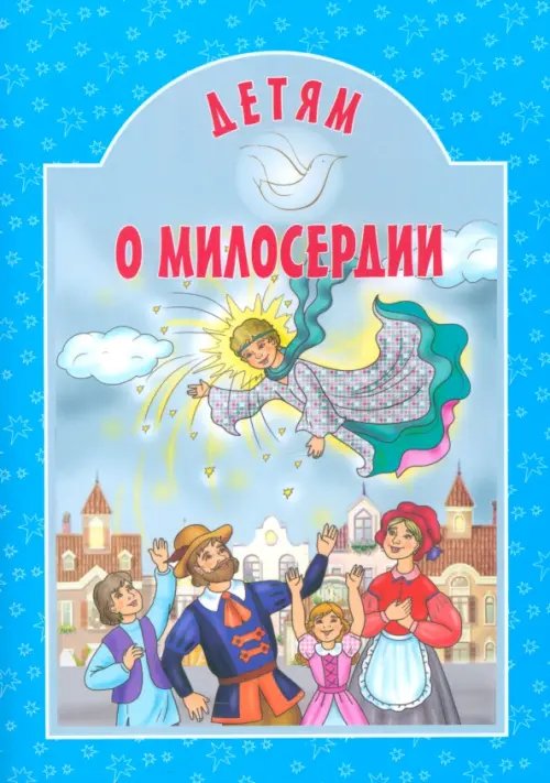 Детям о милосердии Детям о милосердии