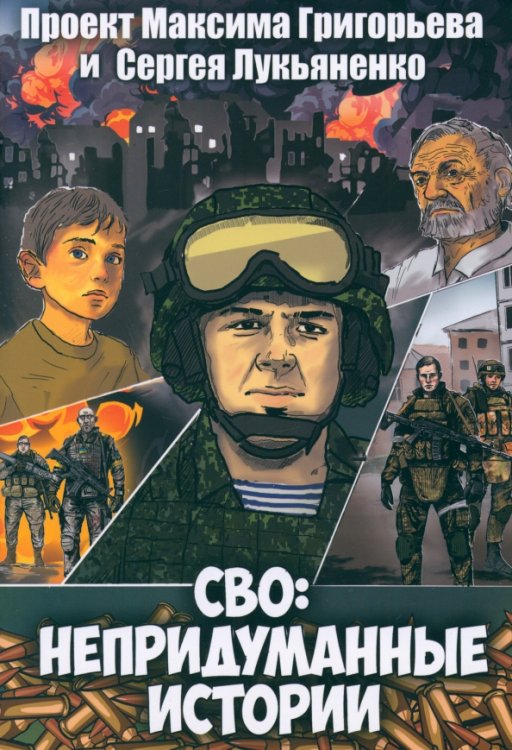 СВО. Непридуманные истории. Графический роман СВО. Непридуманные истории. Графический роман