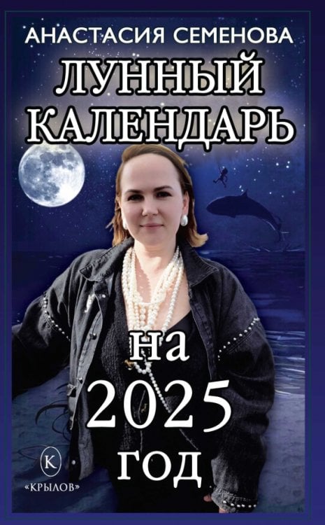 Книги-календари на 2025 год Лунный календарь на 2025 год