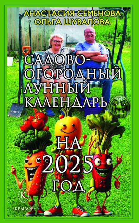 Книги-календари на 2025 год Садово-огородный лунный календарь на 2025 год