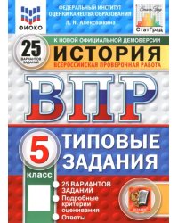 ВПР. История. 5 класс. 25 вариантов. Типовые задания