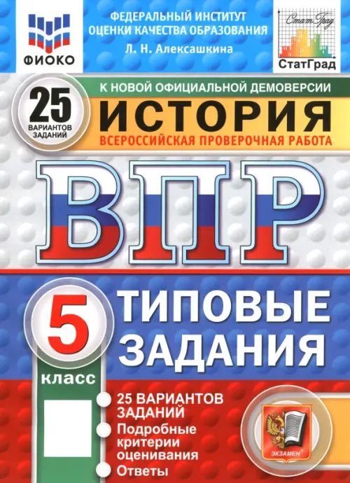 ВПР. История. 5 класс. 25 вариантов. Типовые задания