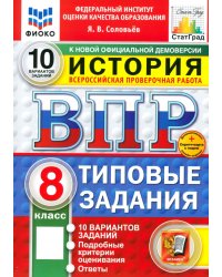 ВПР. История. 8 класс. 10 вариантов. Типовые задания