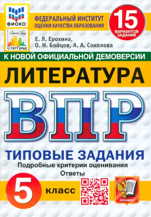 ВПР. Литература. 5 класс. 15 вариантов. Типовые задания