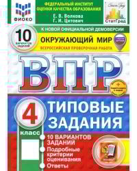ВПР. Окружающий мир. 4 класс. 10 вариантов. Типовые задания