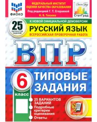 ВПР. Русский язык. 6 класс. 10 вариантов. Типовые задания