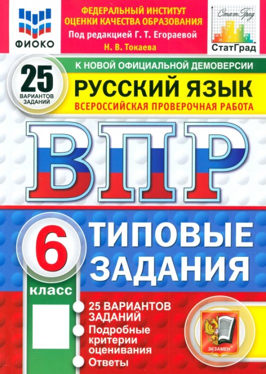 ВПР. Русский язык. 6 класс. 10 вариантов. Типовые задания