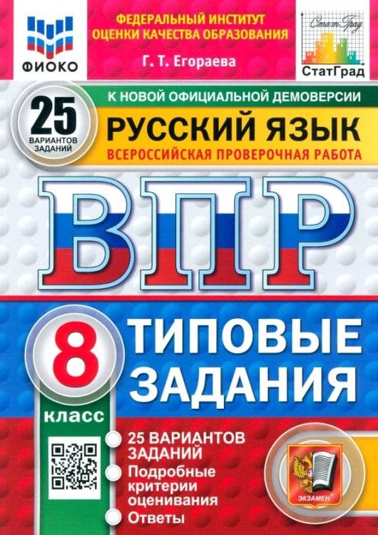 ВПР. Русский язык. 8 класс. 25 вариантов. Типовые задания