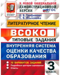 Литературное чтение. Внутренняя система оценки качества образования. 3 класс. 10 вариантов