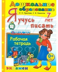 Я учусь писать. Рабочая тетрадь. 7 лет